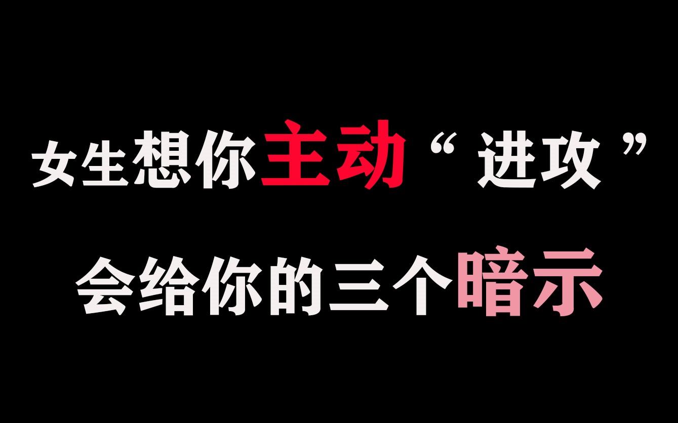 【恋爱套路】女生想你主动“进攻”,会给你的3个暗示!哔哩哔哩bilibili