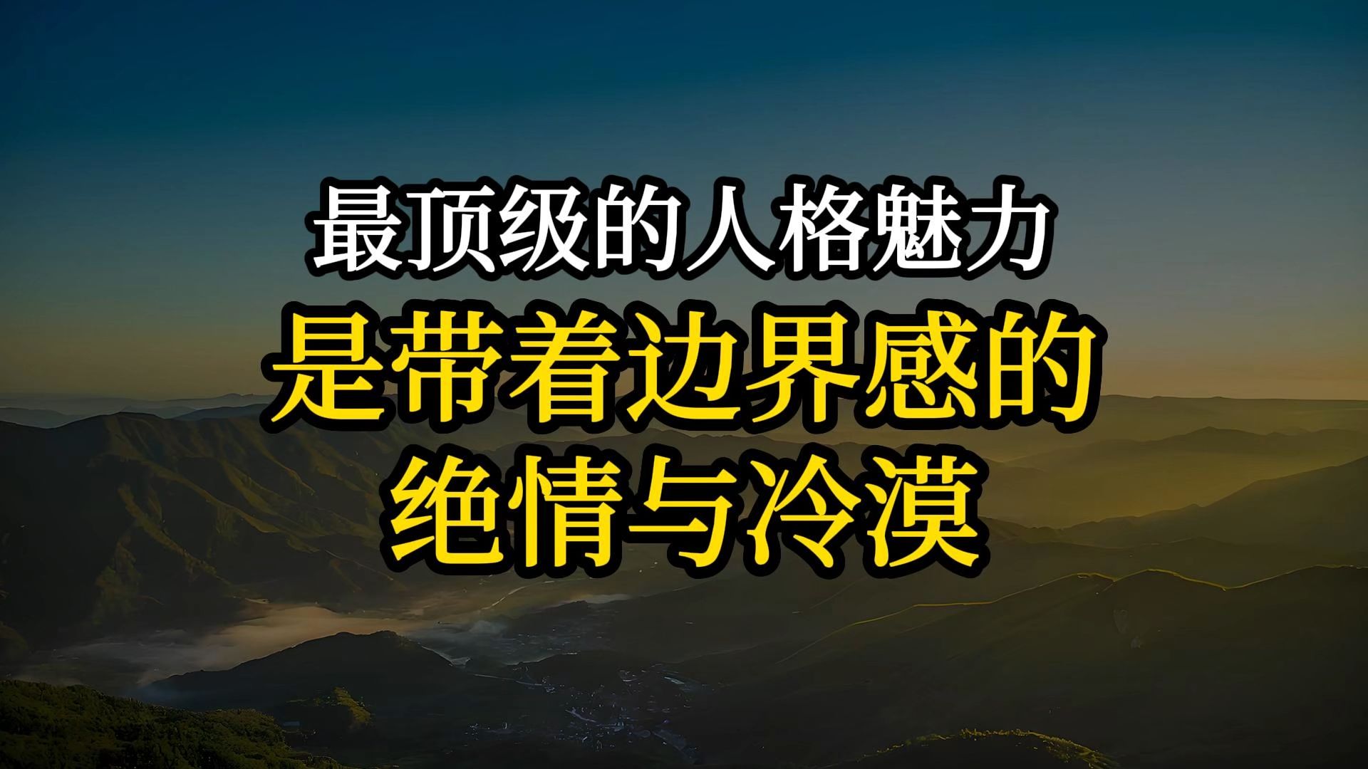 最顶级的人格魅力，是带着边界感的绝情与冷漠。