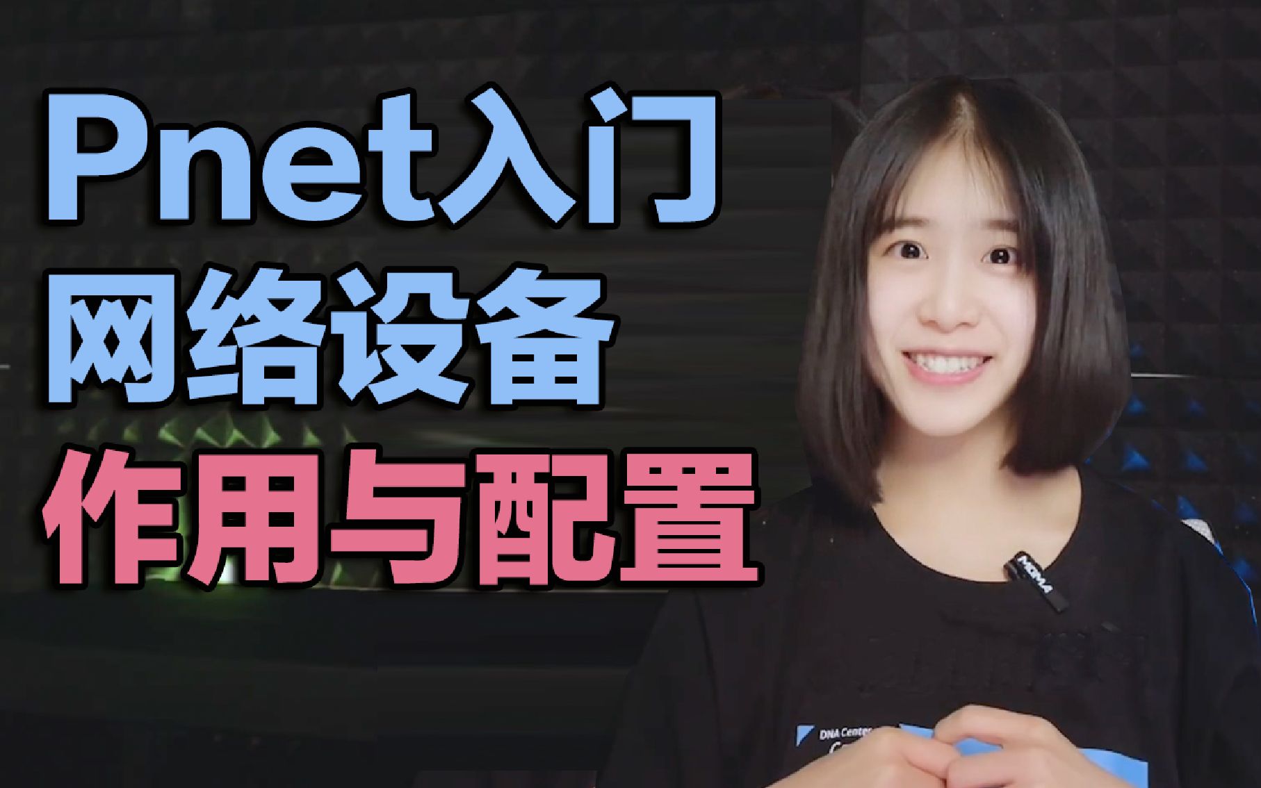 思科《PNET入门教程》3、网络设备的作用与配置哔哩哔哩bilibili