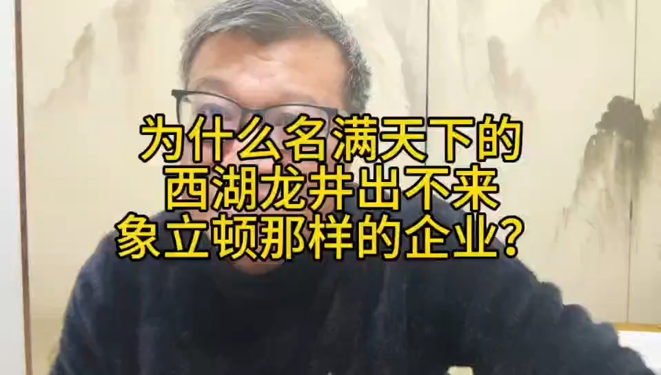 为什么名满天下的西湖龙井出不来象立顿那样的企业?哔哩哔哩bilibili