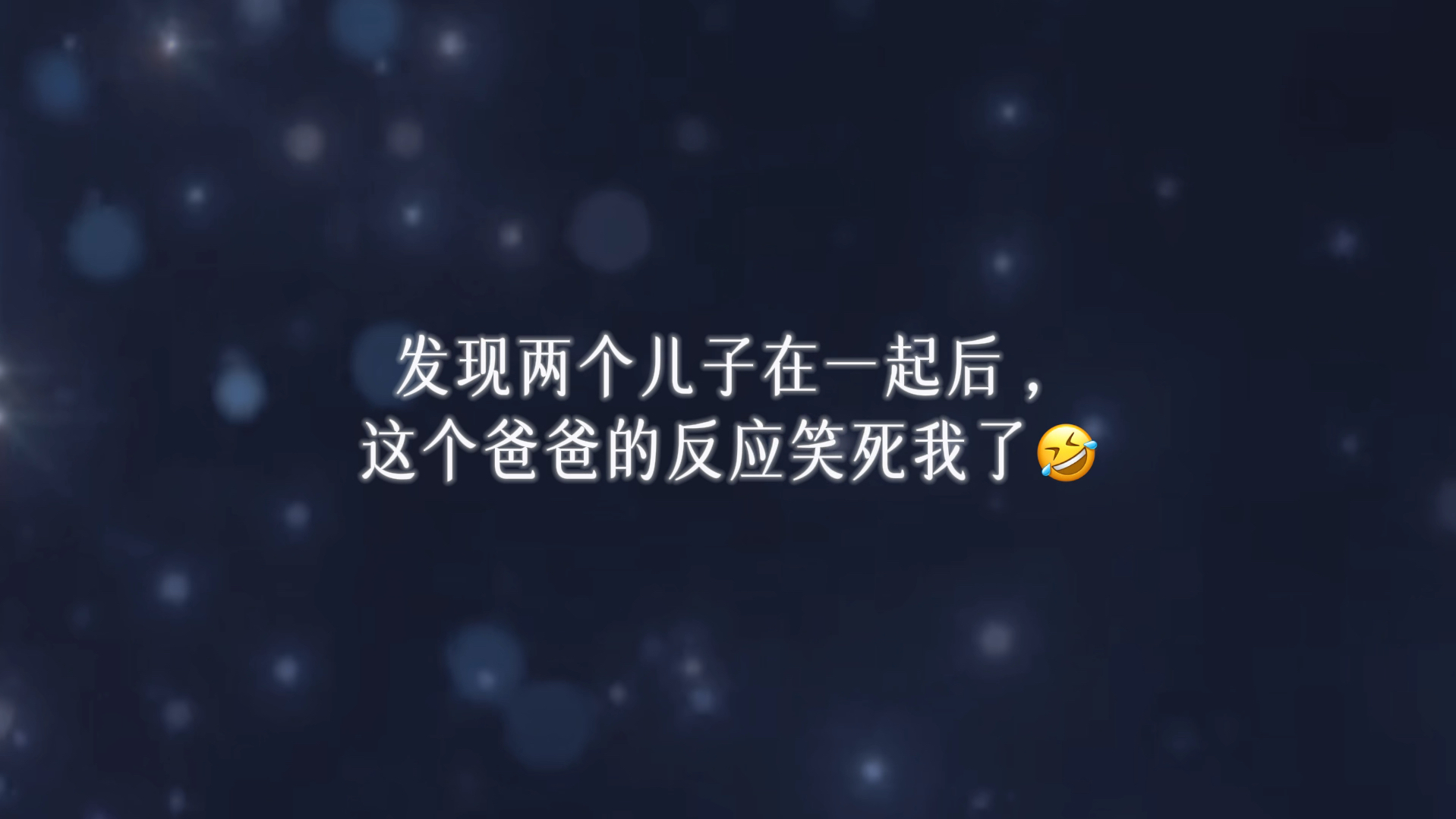 [图]【广播剧】发现两个儿子在一起后，这个爸爸的反应笑死我了🤣