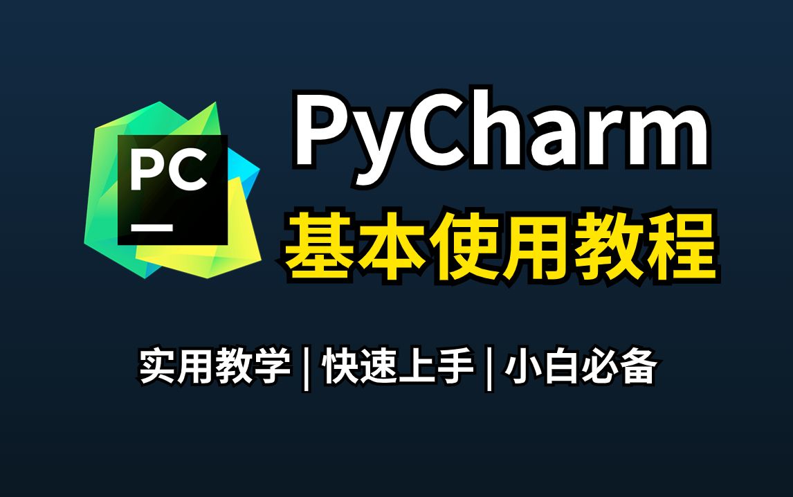 【2024】PyCharm的基本使用教程,适合完全零基础,小白快速上手!python安装包,pycharm安装包!!哔哩哔哩bilibili