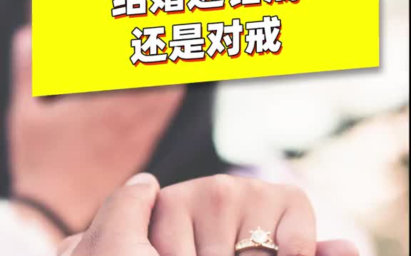 结婚和订婚的戒指该怎么选哔哩哔哩bilibili