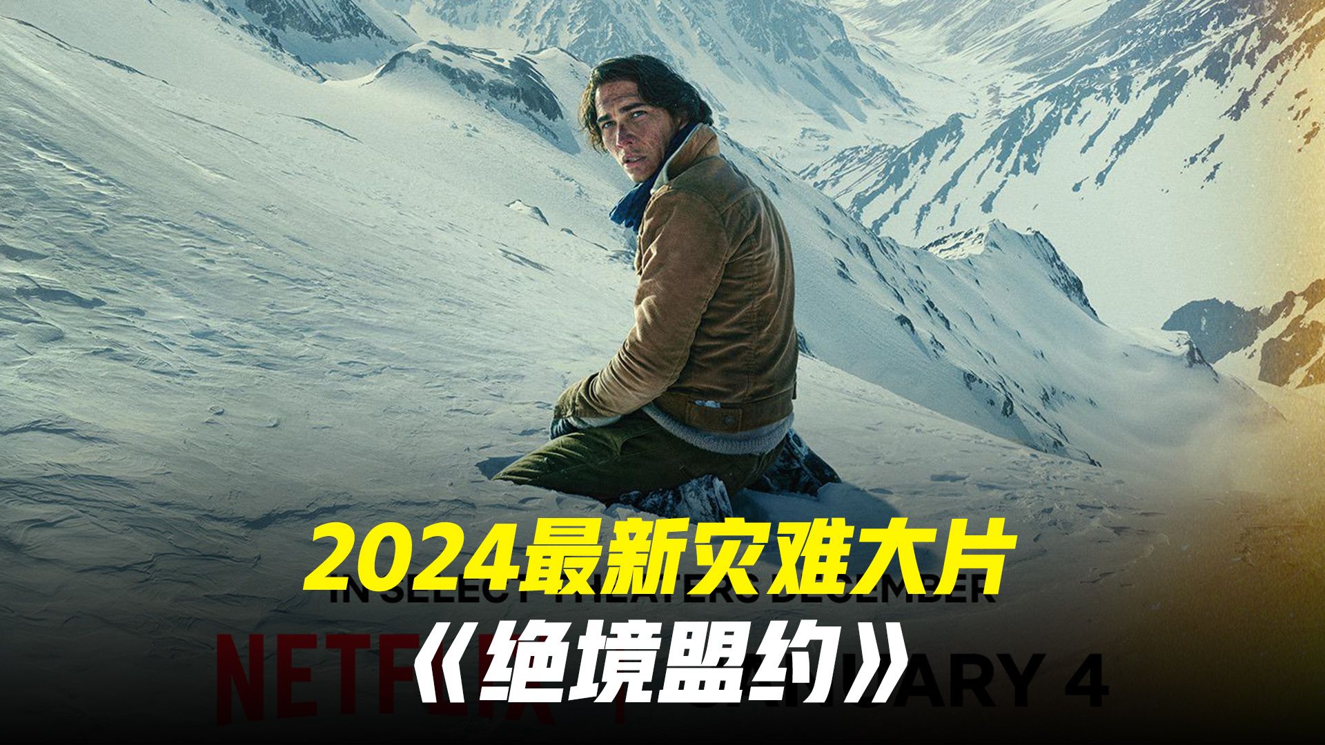 [图]2024最震撼的灾难大片绝境盟约