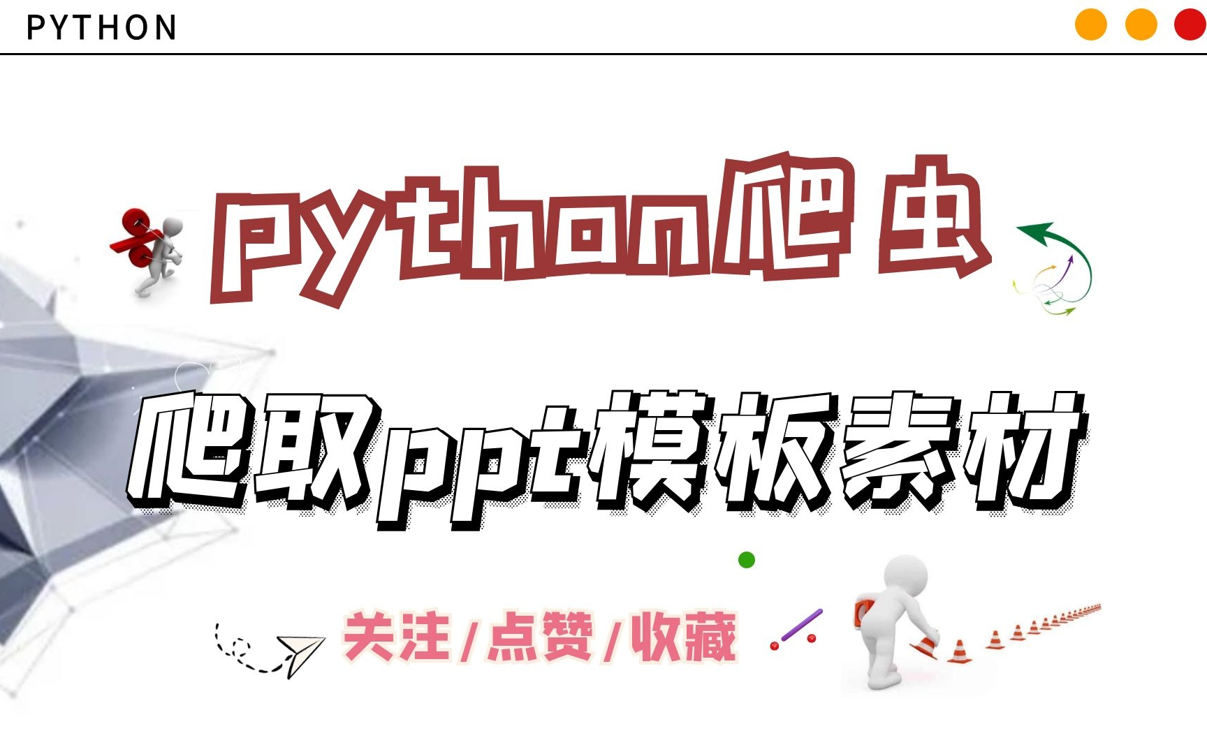 【python爬虫实战】爬取ppt素材,答辩、演示再也不怕自己的演示搞luo了哔哩哔哩bilibili