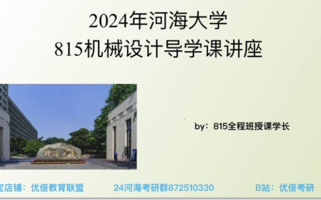 【24河海大学考研】河海815机械设计导学课讲座哔哩哔哩bilibili