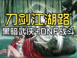 Video herunterladen: 【声声】《刀剑江湖路》黑暗武侠+类DNF战斗 | 尝鲜试玩