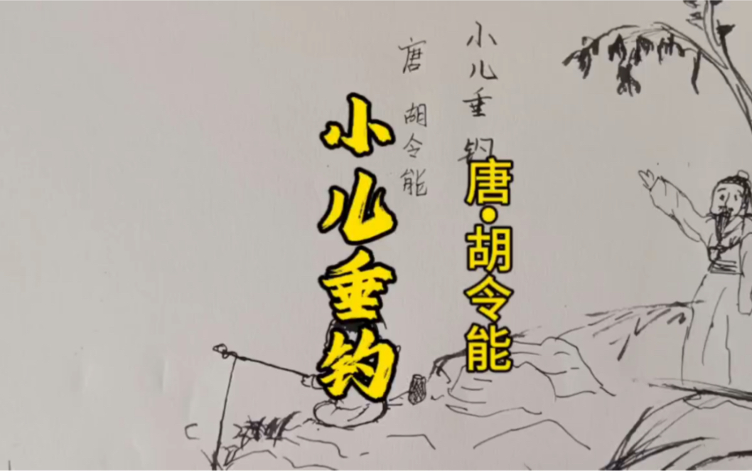 古诗配画《小儿垂钓》唐61胡令能,三年级上