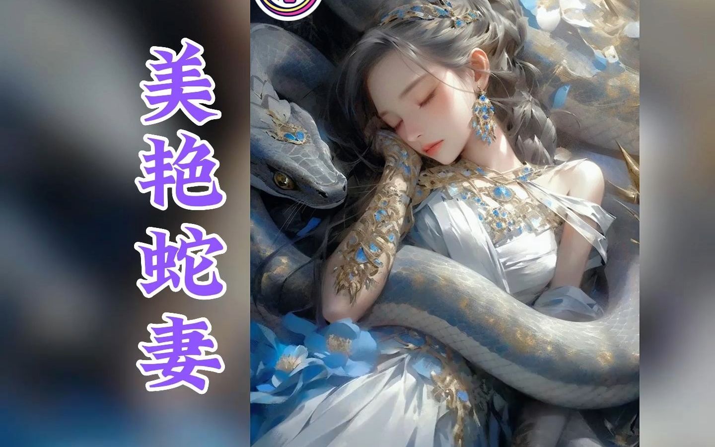 番茄畅听《美艳蛇妻》哔哩哔哩bilibili