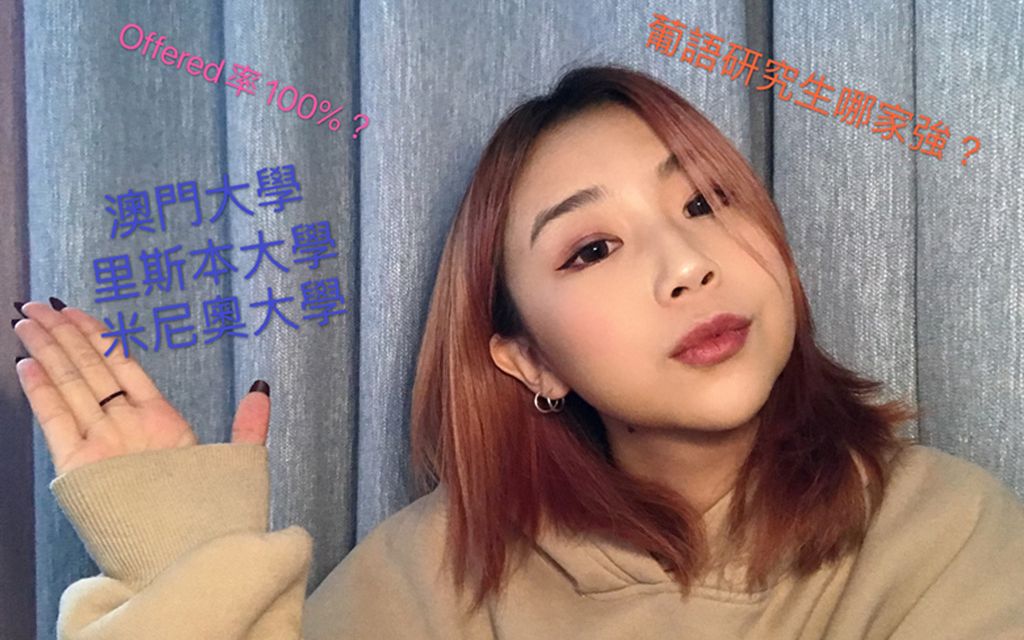 【干货】澳大葡语研究生告诉你葡语研究生哪家强/如何更有把握拿到你想要的offer哔哩哔哩bilibili