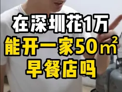 Download Video: 在深圳花1w能开一家50㎡早餐店吗？