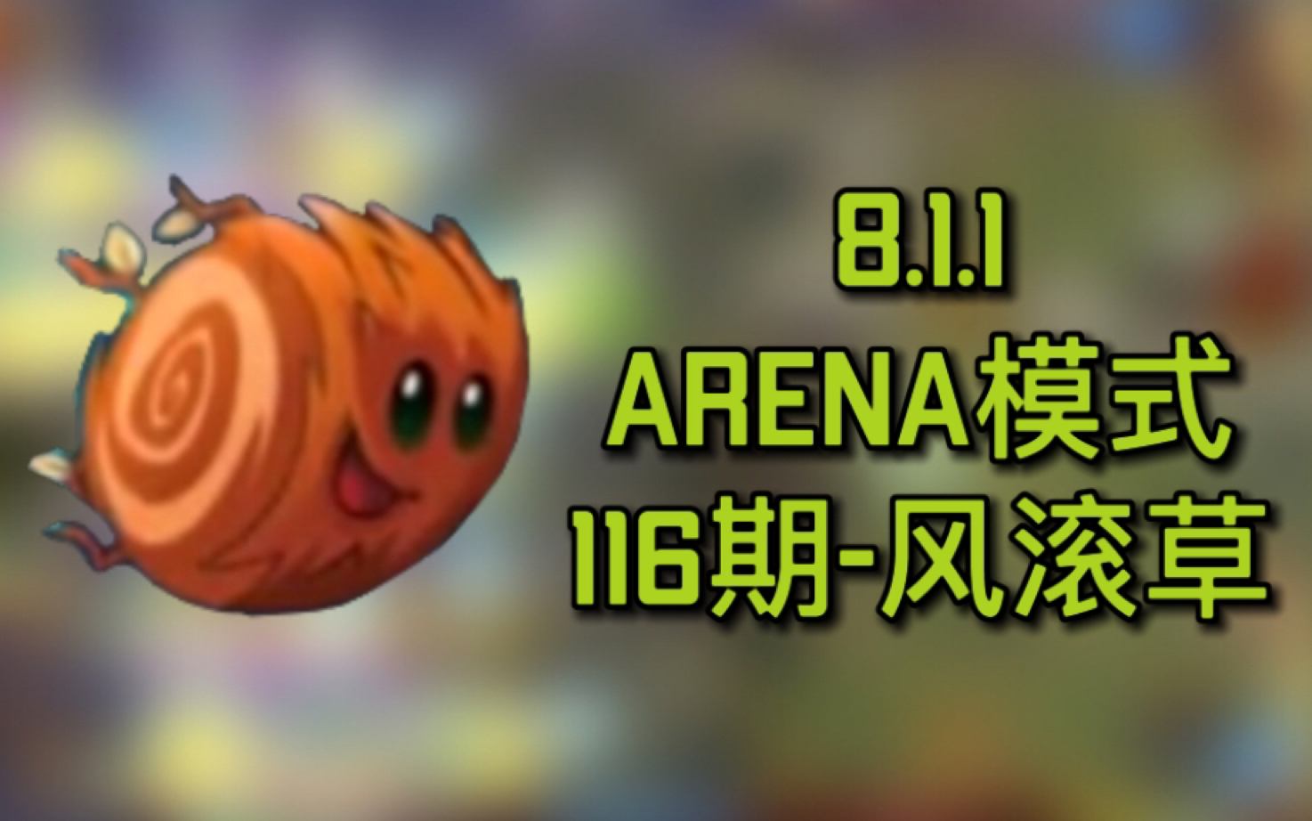 【pvz2】8.1.1对战模式-116期 风滚草370w分