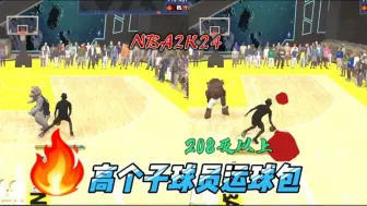 Download Video: NBA2K24高个子球员运球包推荐，身高208及以上可用