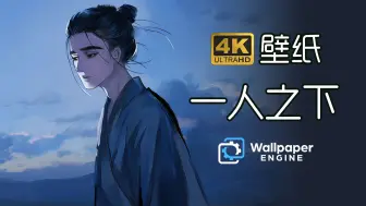 Download Video: 【Wallpaper壁纸·一人之下】适用于电脑/平板/手机 4k壁纸