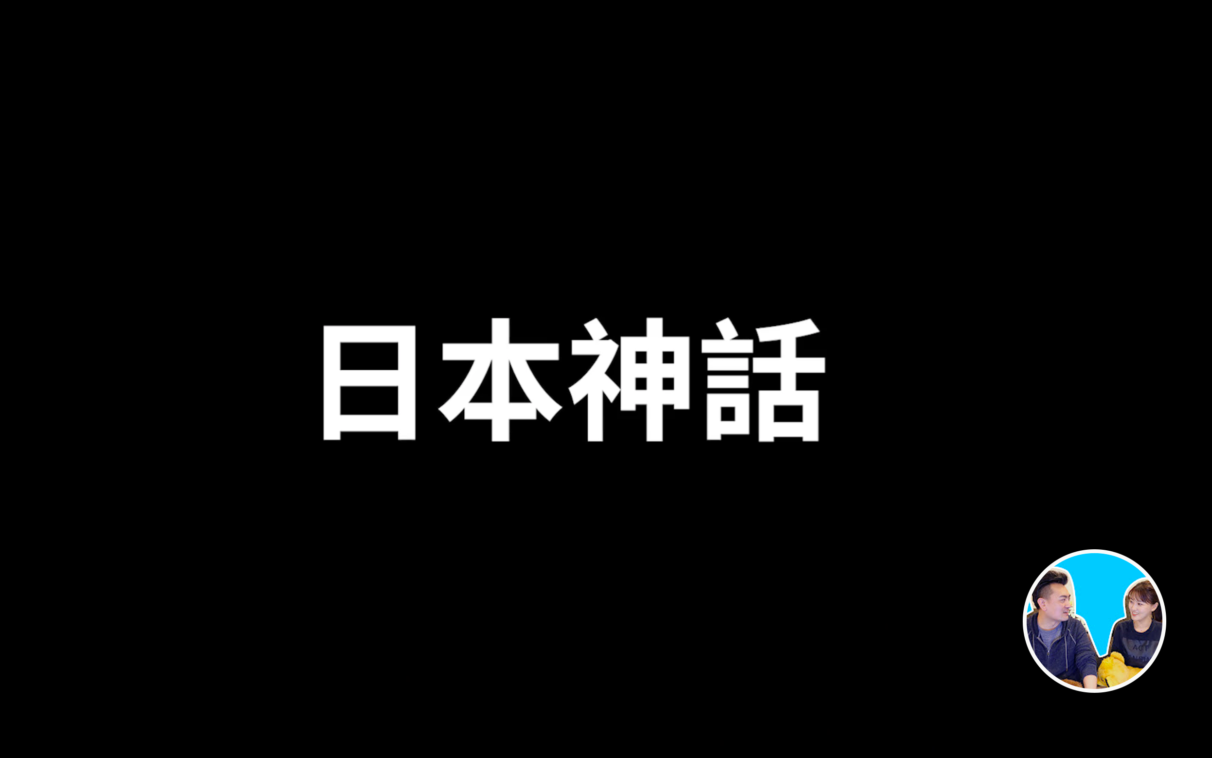 YT老高与小茉由于选择了美貌,从神变成了人,目前最搞笑的一期哔哩哔哩bilibili