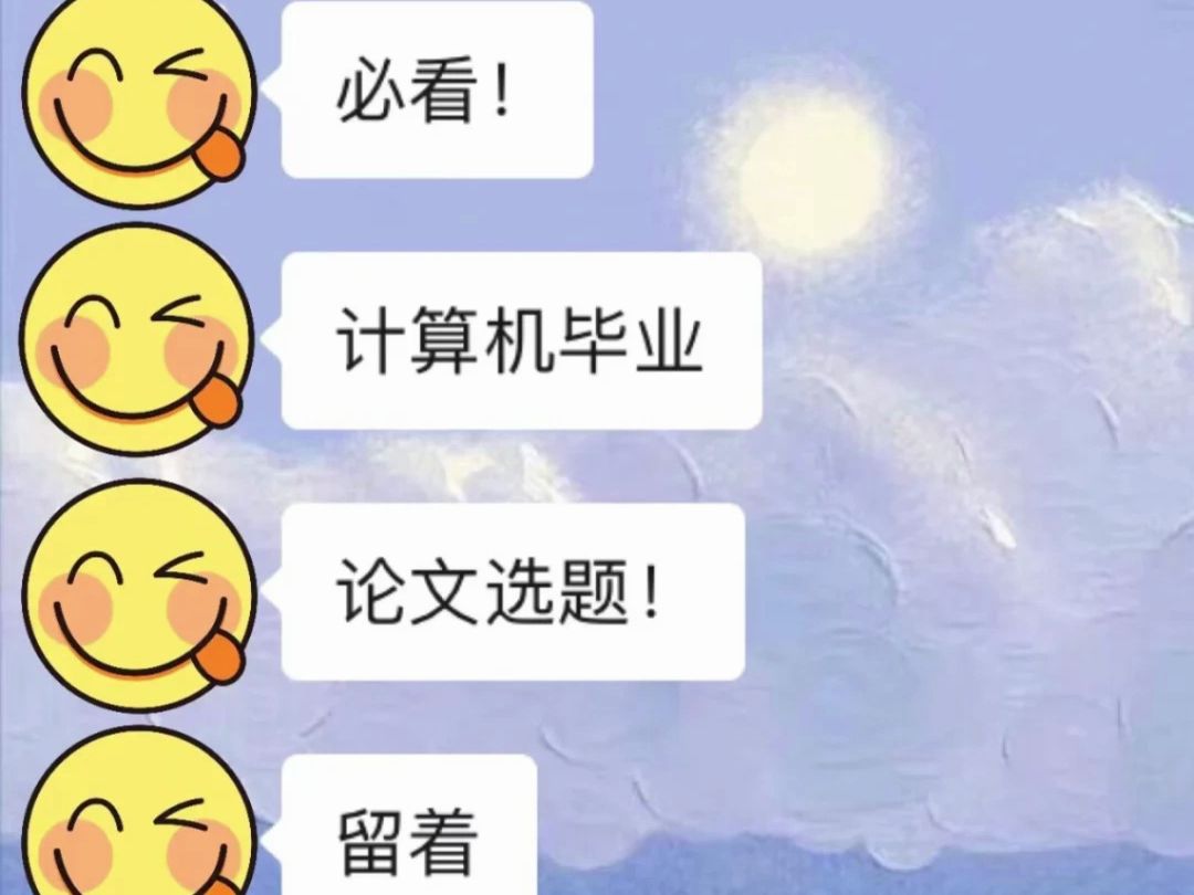 计算机毕业论文选题!留着以后用!𐟤饓”哩哔哩bilibili