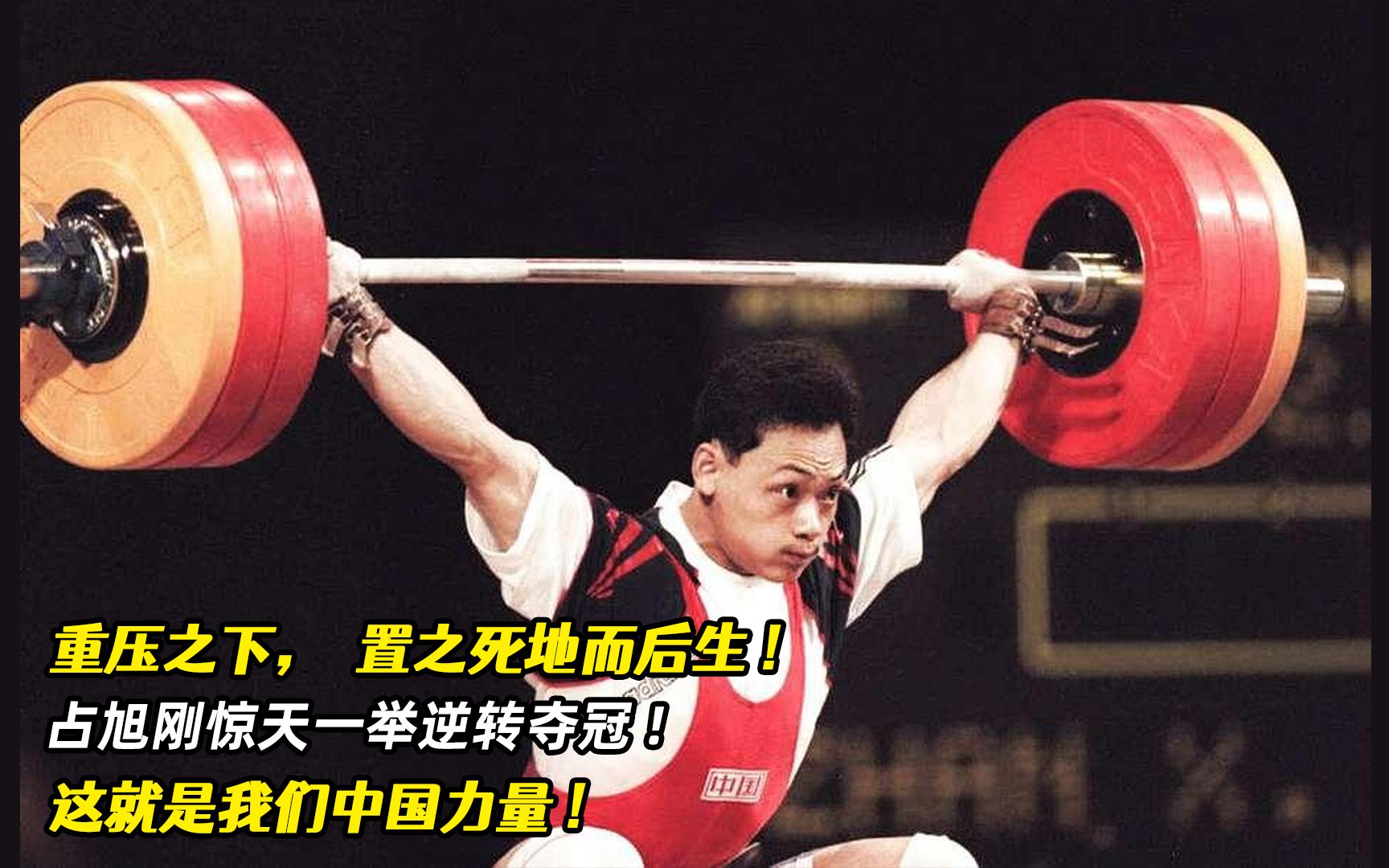 重压之下,置之死地而后生,占旭刚惊天一举逆转夺冠,中国力量