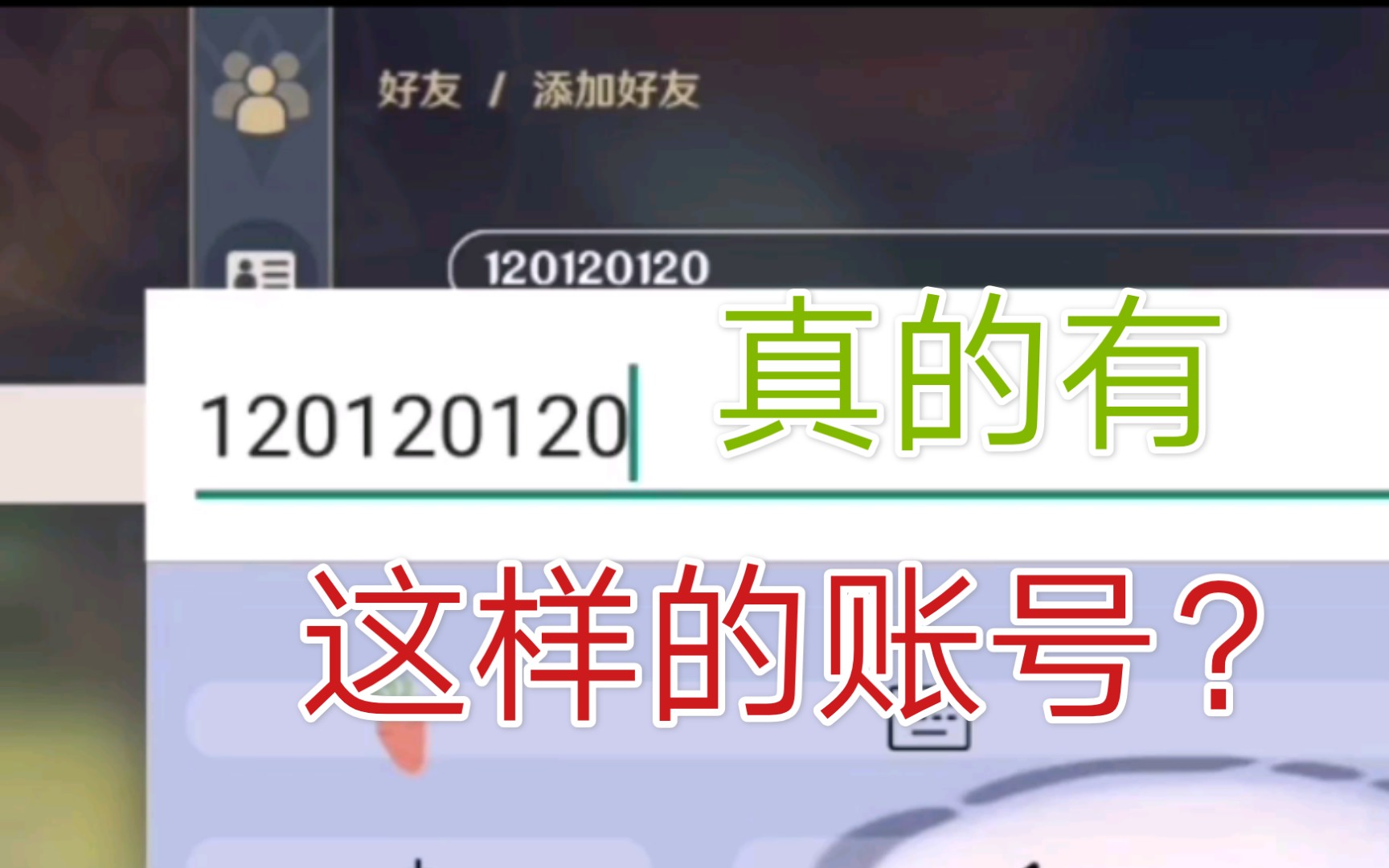 【原神】当你在原神里没事干时,打开了添加好友.....哔哩哔哩bilibili