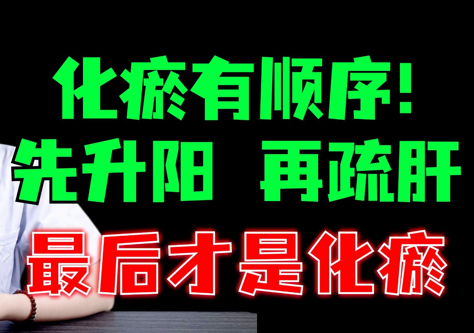 化瘀有顺序!先升阳、再疏肝、最后才是化瘀,别再说化瘀难了!哔哩哔哩bilibili