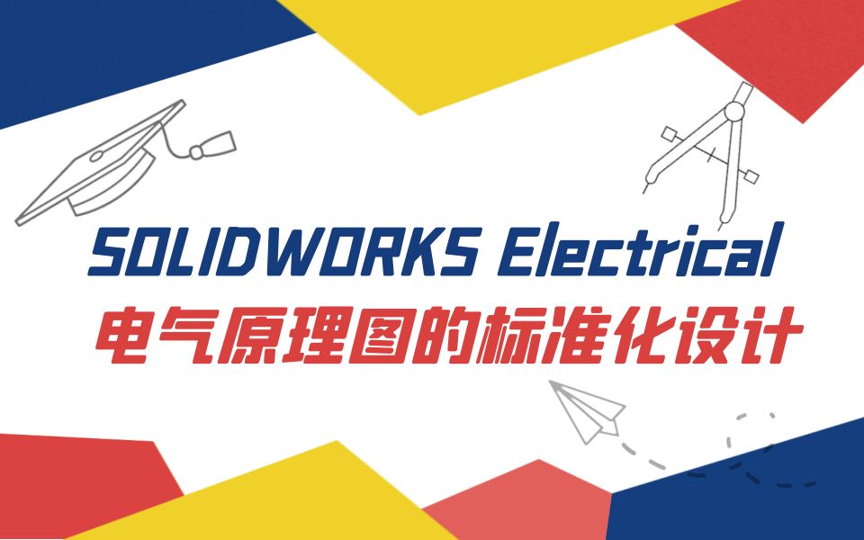 【一周课堂】SOLIDWORKS Electrical电气原理图的标准化设计哔哩哔哩bilibili