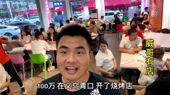 Download Video: 100万义乌开烧烤店，试营业第二天，6点就全部爆满，网友：赚钱啦