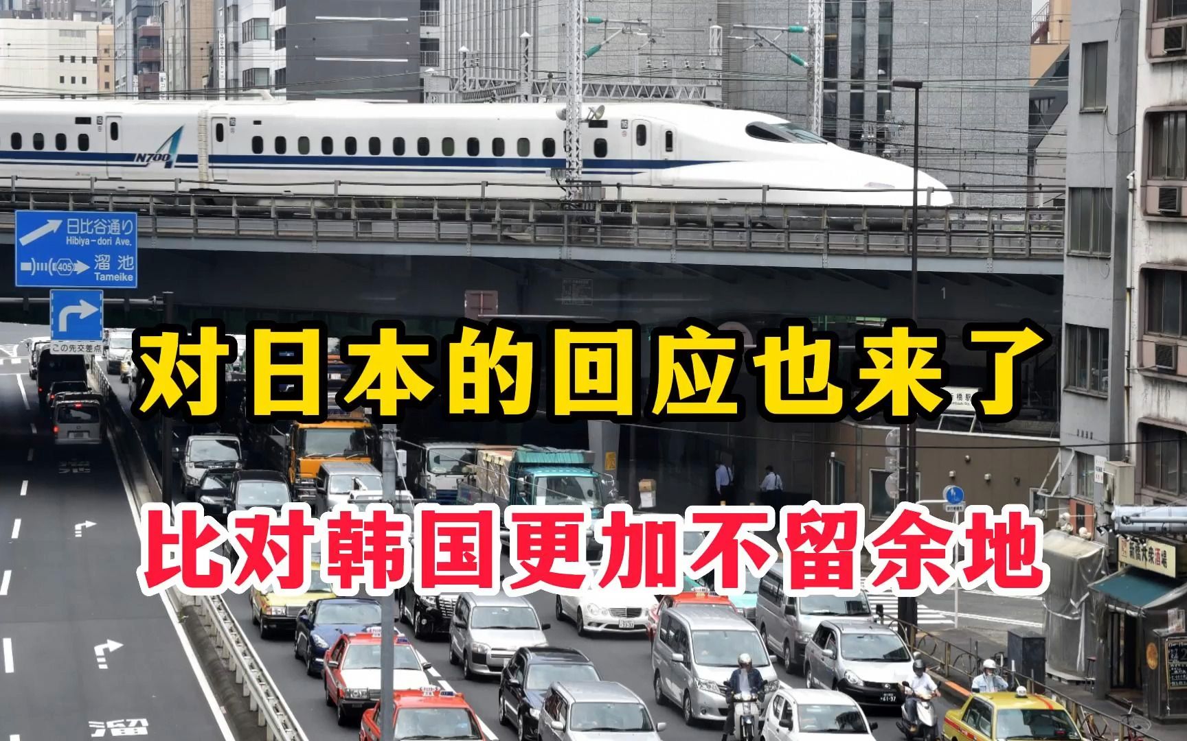 中国对日本的回应也来了,比对韩国更加不留余地哔哩哔哩bilibili