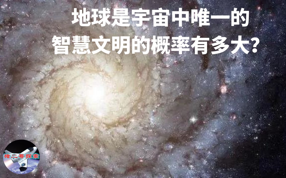 地球是宇宙中唯一的智慧文明的概率有多大?︱【猪二哥探索】哔哩哔哩bilibili