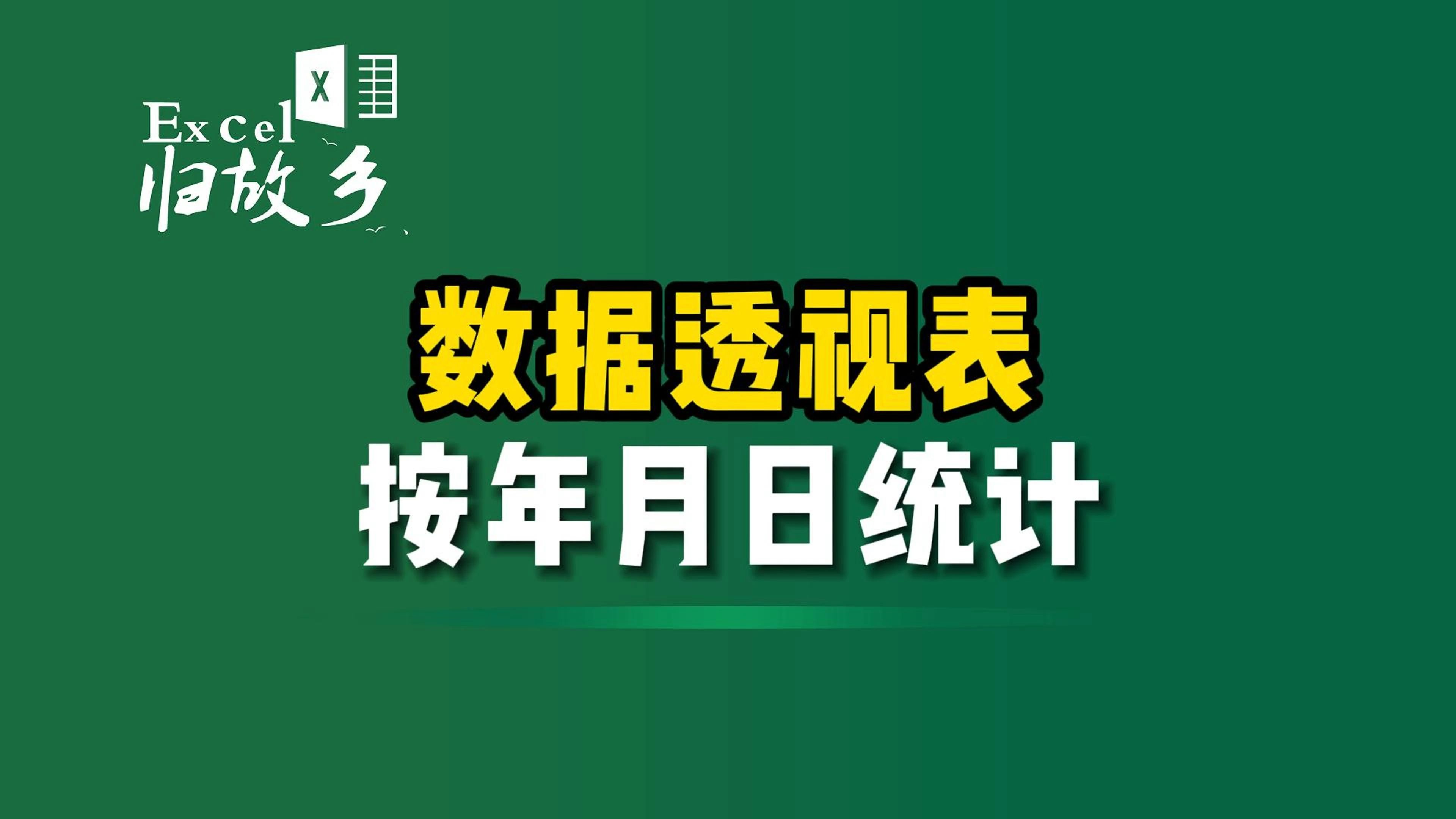 数据透视表,自动按年月日统计数据,你不会不知道吧!哔哩哔哩bilibili