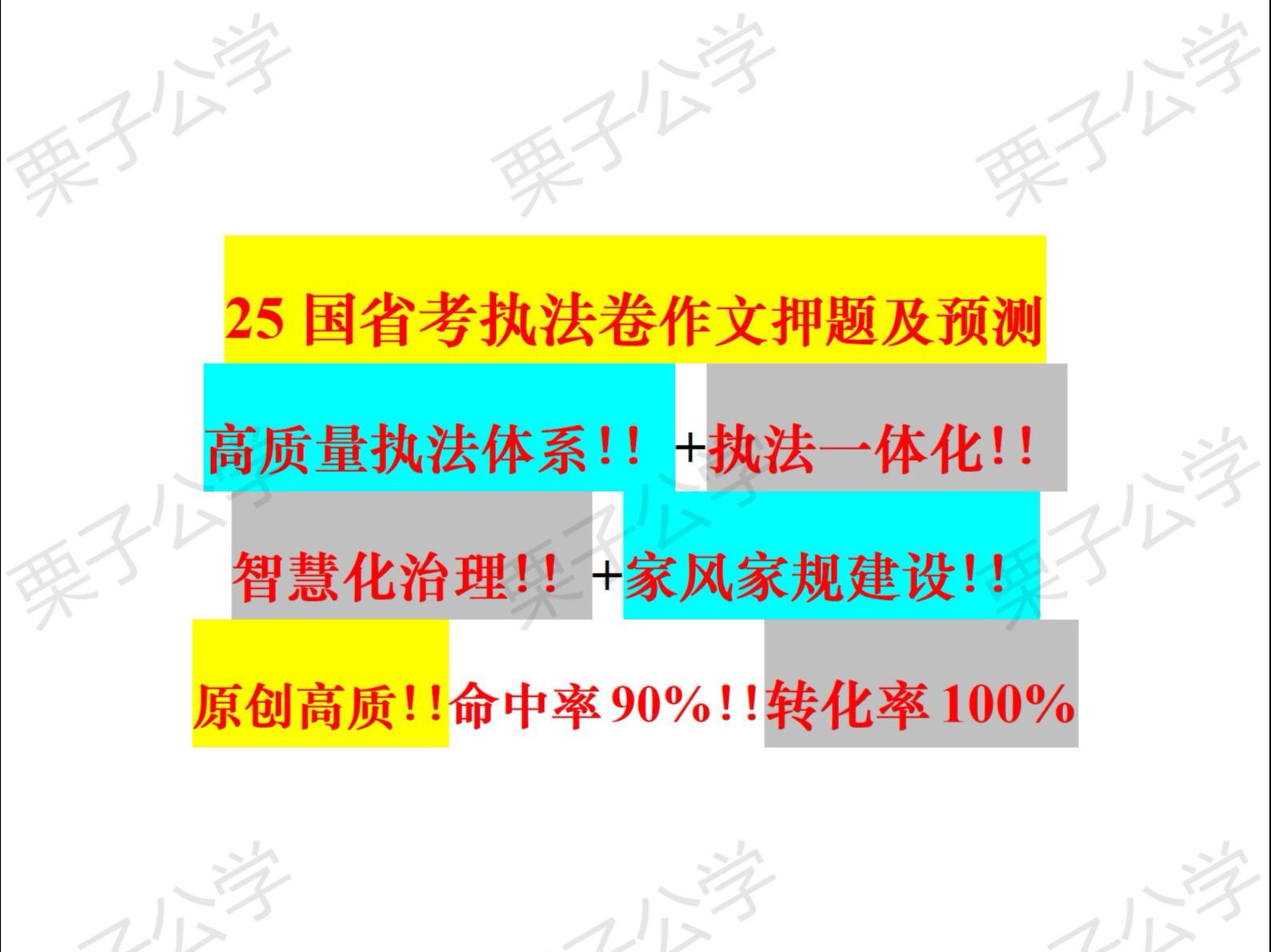 倒计时15天!!25国考省考执法卷终极预测及作文押题!!命中率90%!!原创高质!!高质量执法体系!!+一体化执法!!+智慧治理!!+家风家规建设...