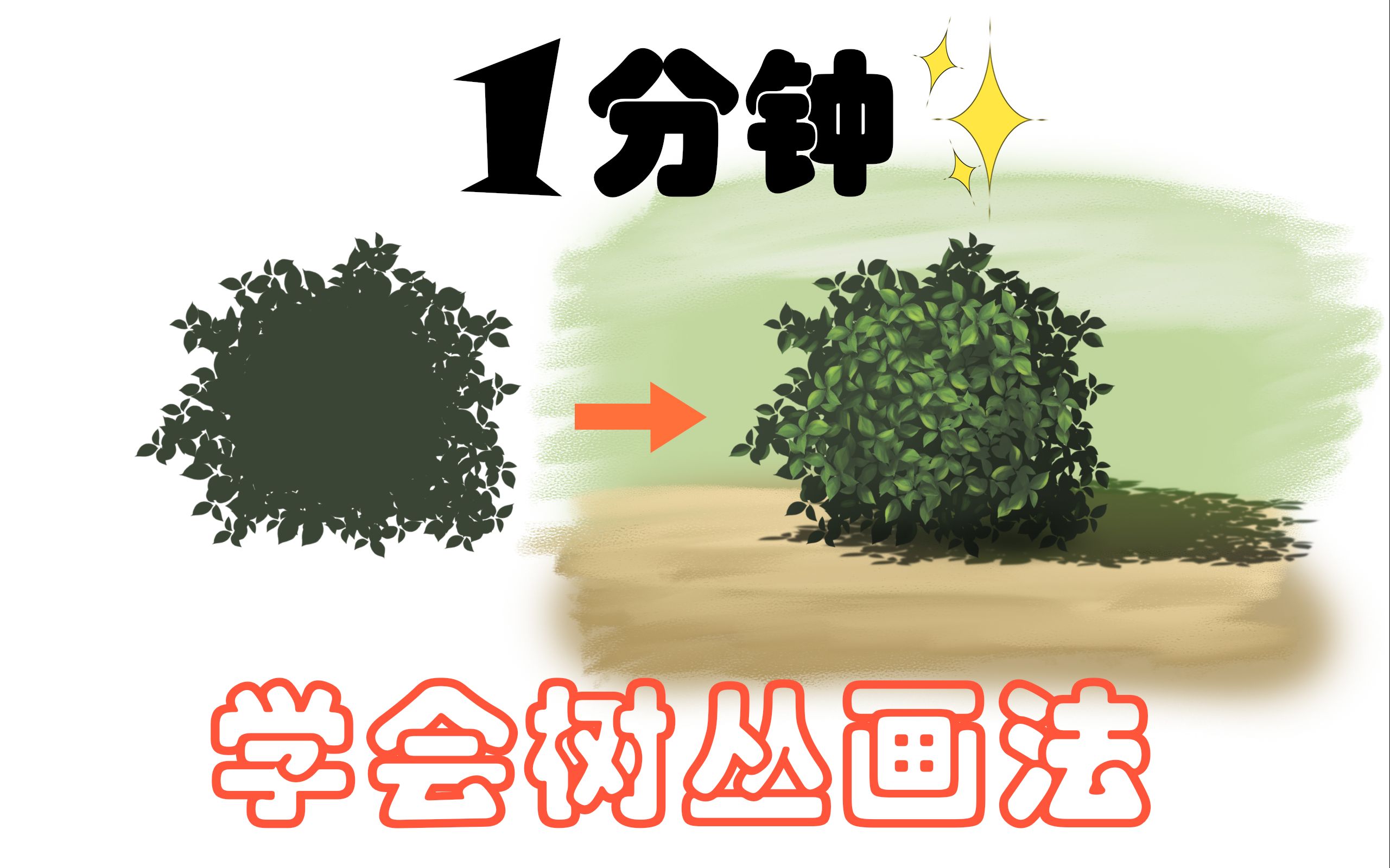 【绘画教程】1分钟搞定一个精致的小树丛(小草丛)哔哩哔哩bilibili