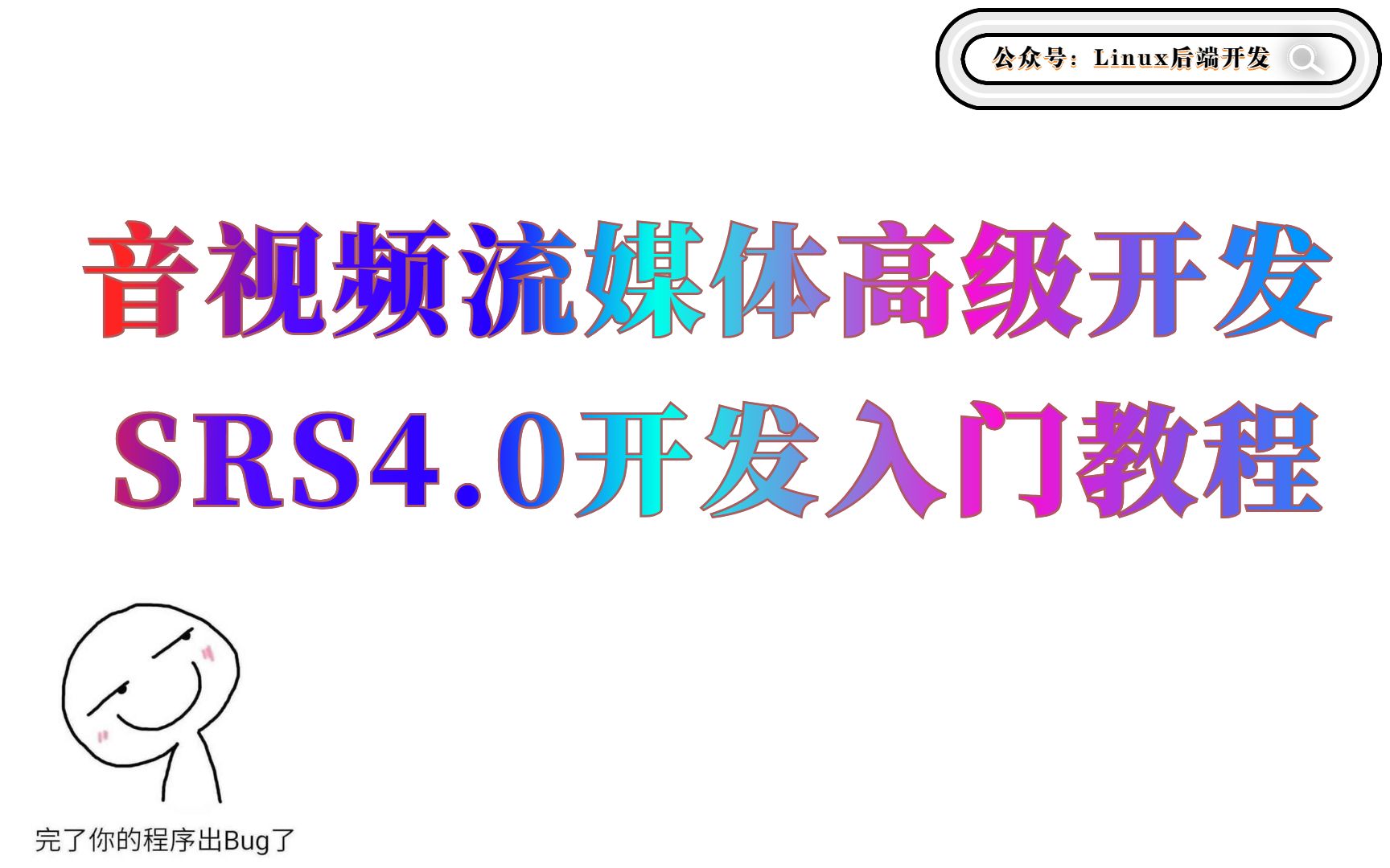 音视频流媒体高级开发——流媒体SRS 4.0开发入门教程哔哩哔哩bilibili