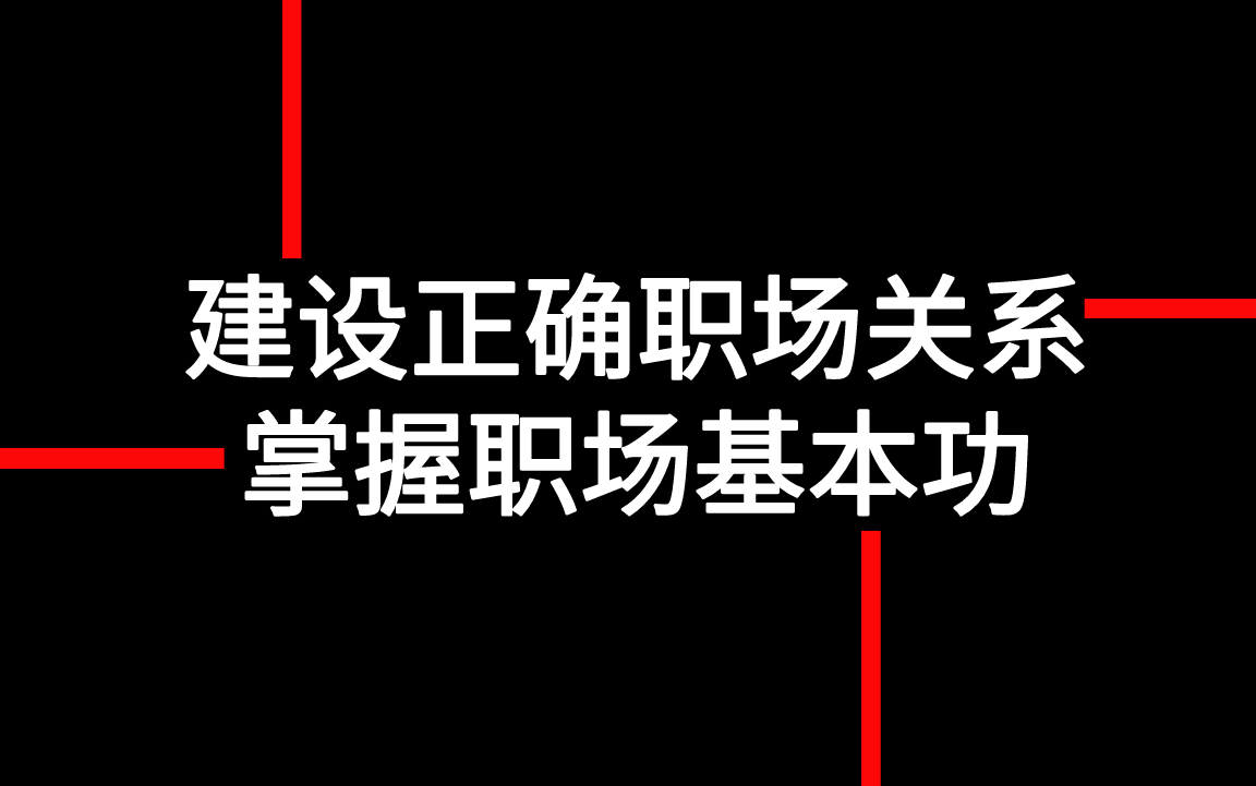 【职场经验】如何既能让同事配合你的工作,还能让领导接受你的建议?哔哩哔哩bilibili