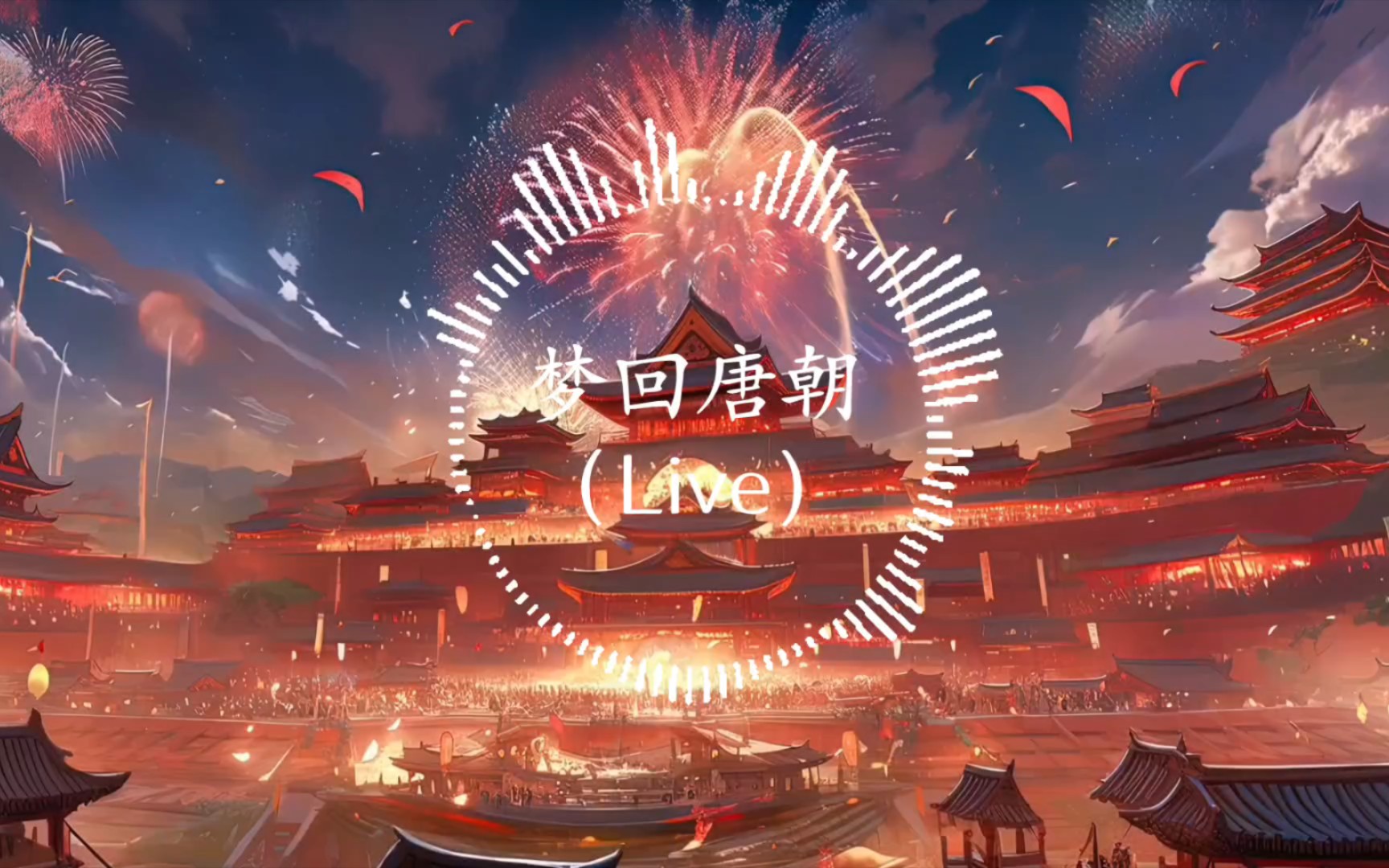 【无损音乐】刘文天-《梦回唐朝live》/异族在日坛膜拜古人月亮,开元