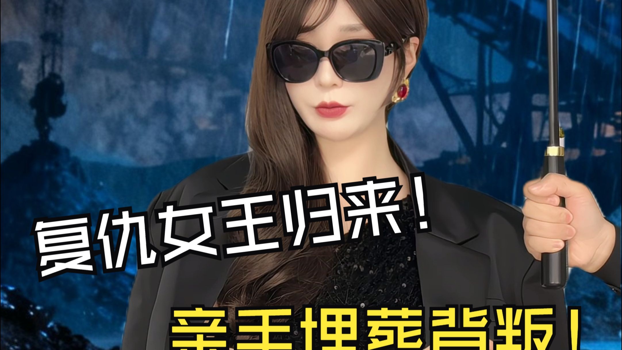 复仇女王归来:从深渊到巅峰,她亲手埋葬所有背叛-主持人于欢-主持人于欢-哔哩哔哩视频