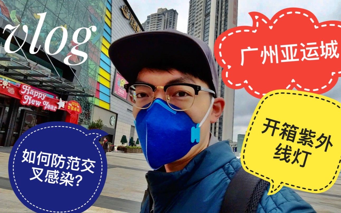 【Max Vlog】疫情下的广州亚运城是怎么样的?如何防范交叉感染?开箱紫外线消毒灯!我们一起抗击肺炎!哔哩哔哩bilibili