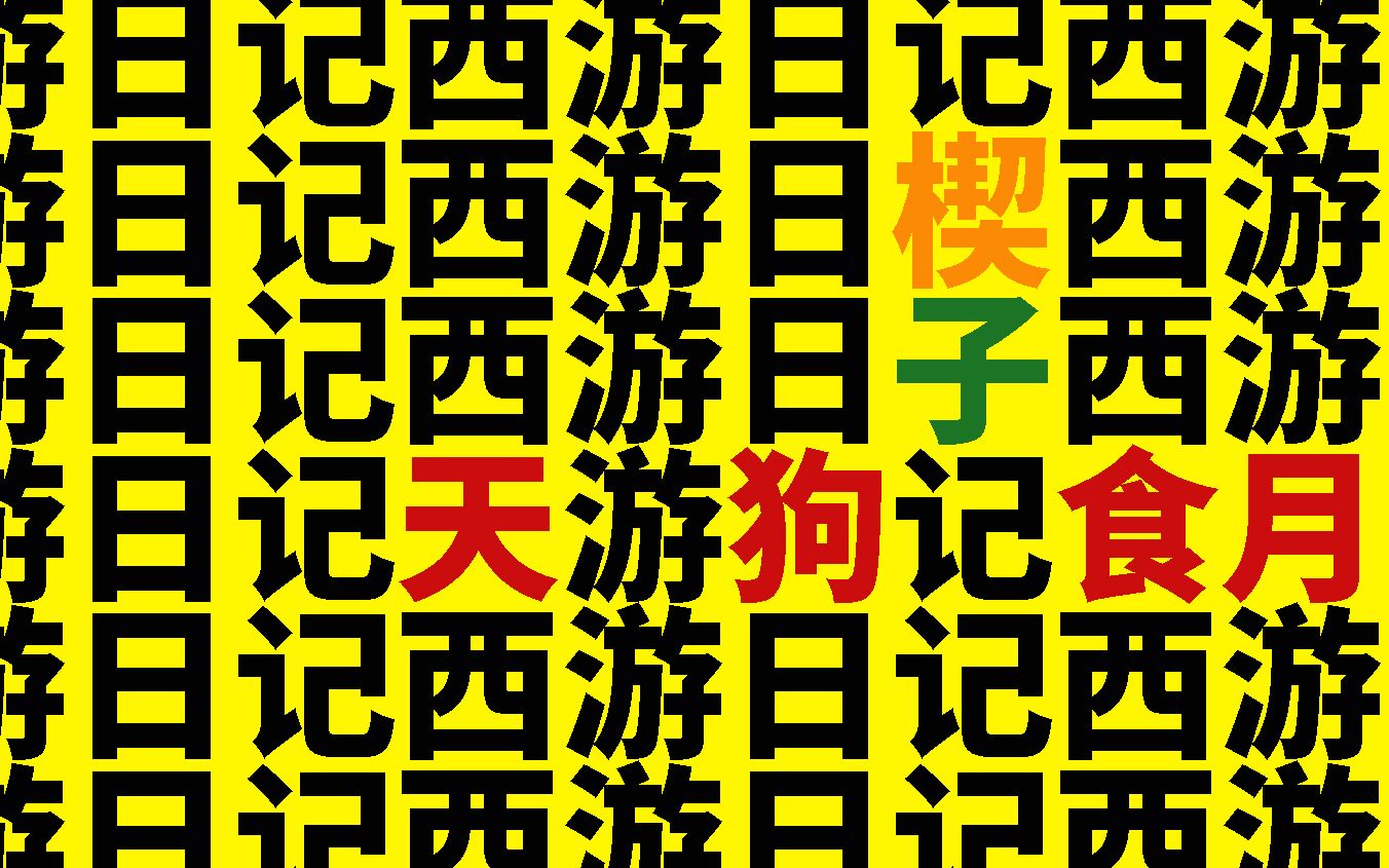 【青杉剧社/悟空传番剧】《西游日记》——楔子 ⷠ天狗食月哔哩哔哩bilibili