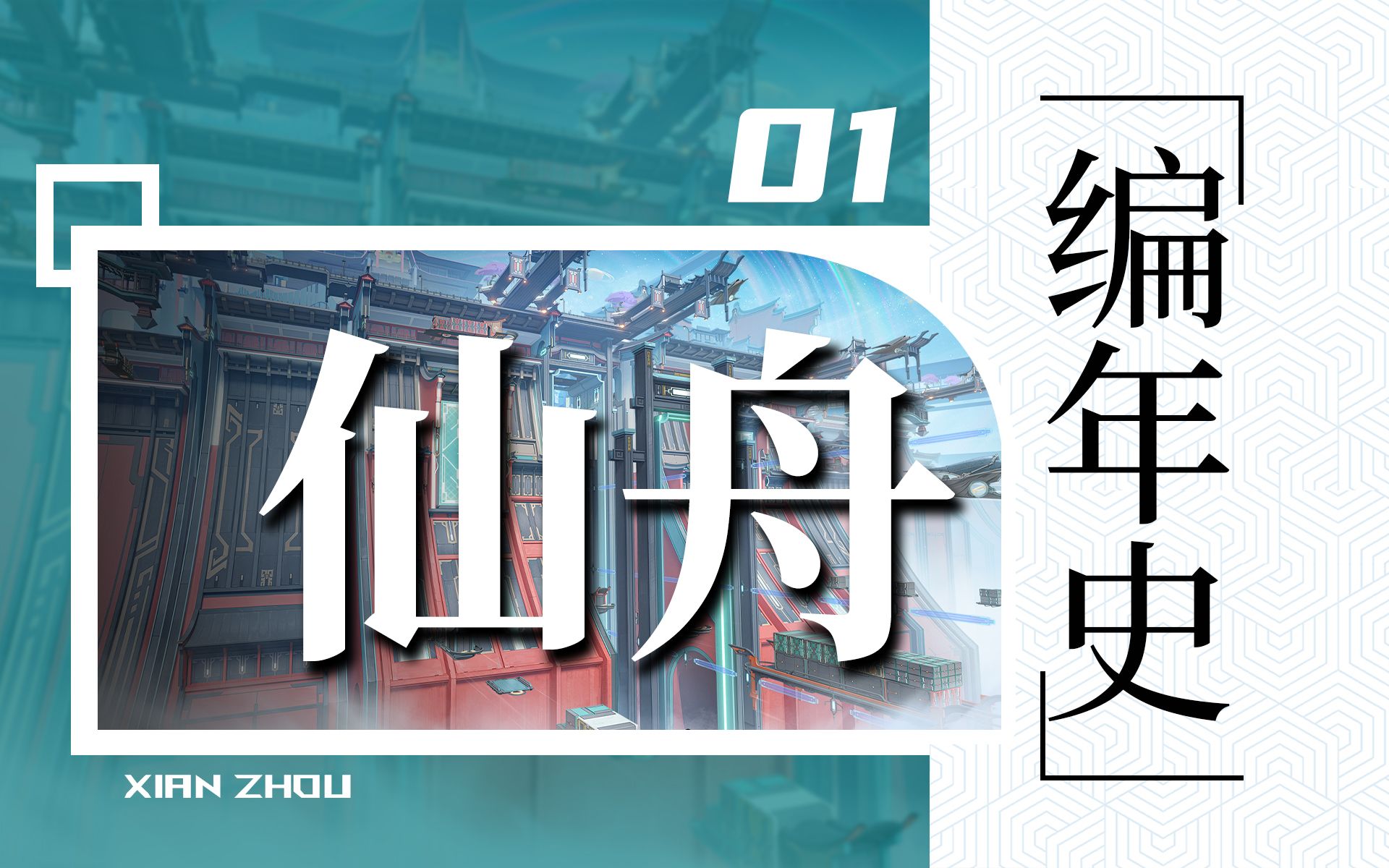 仙舟8000年历史解析!「仙舟&丰饶」到底经历了什么恩怨情仇?【星铁编年史01】游戏剧情