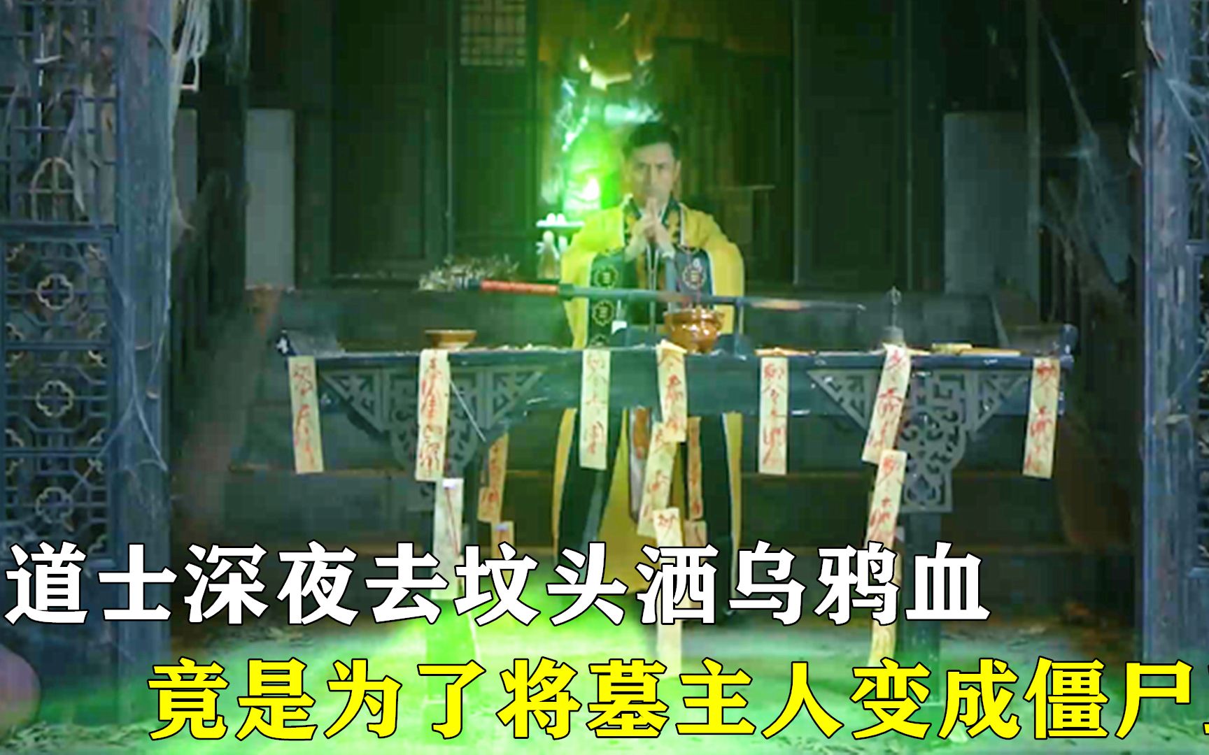 道士在坟头洒满乌鸦血,竟是为了将墓主人变成僵尸王!哔哩哔哩bilibili