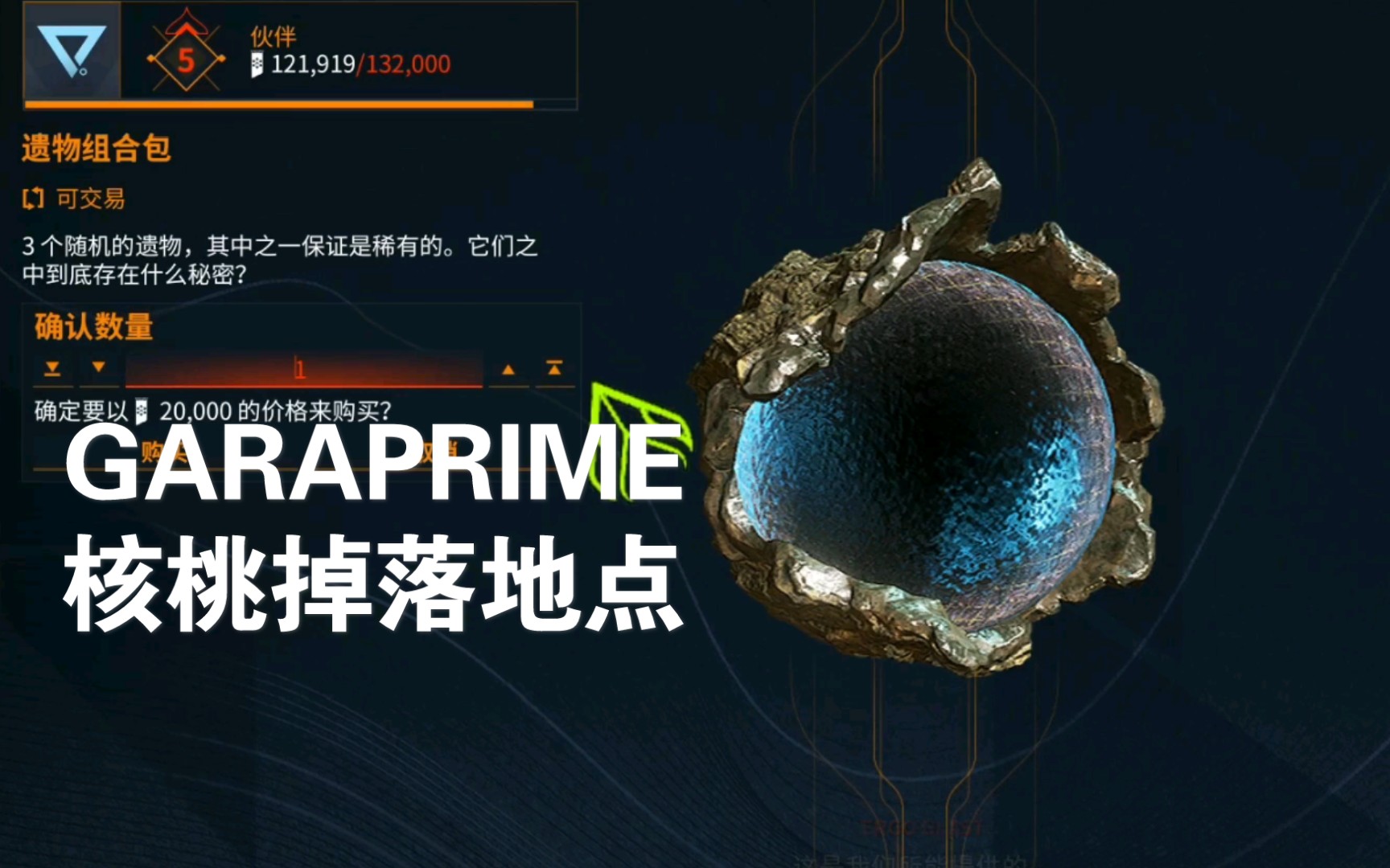 warframegarap核桃哪里刷紫卡4巨头遭砍穹即是空