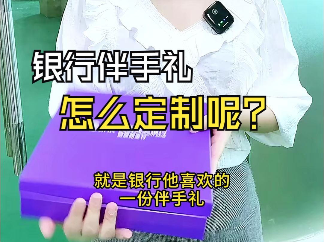 银行会议礼品有哪些选择呢?这样定制的银行伴手礼实用还不贵哦~哔哩哔哩bilibili