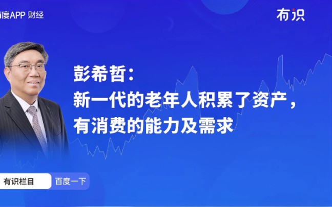 彭希哲:新一代的老年人積累了資產,有消費的能力及需求