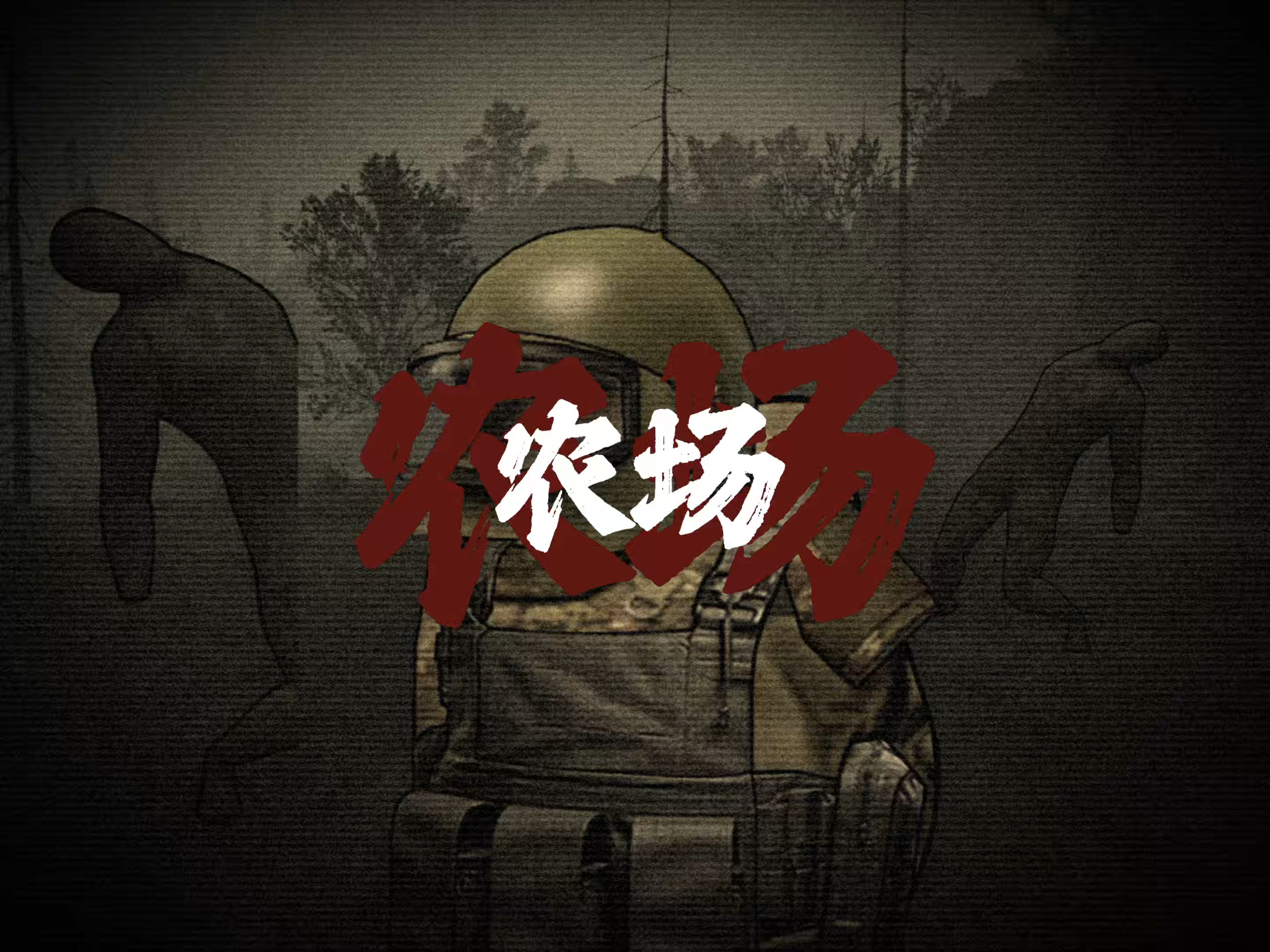 恭喜您成功逃离农场
