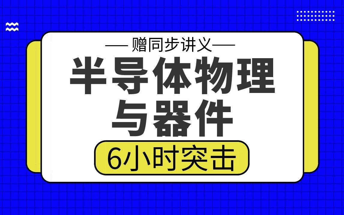 【半导体物理与器件】半导体物理与器件6小时期末考试突击哔哩哔哩bilibili