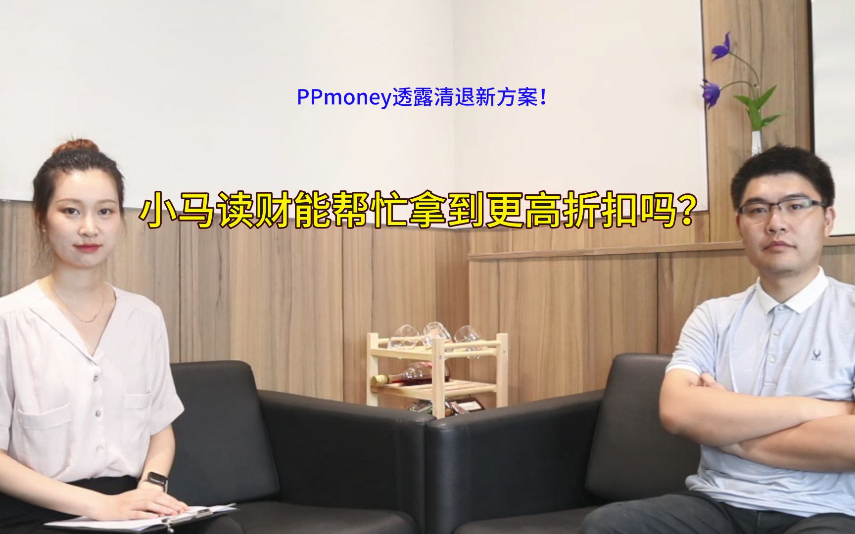 PPmoney透露2个新方案!小马读财能帮忙拿到更高折扣吗?哔哩哔哩bilibili