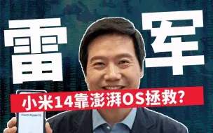 Download Video: 对标华为鸿蒙！雷军祭出小米澎湃系统！网友：套壳安卓！