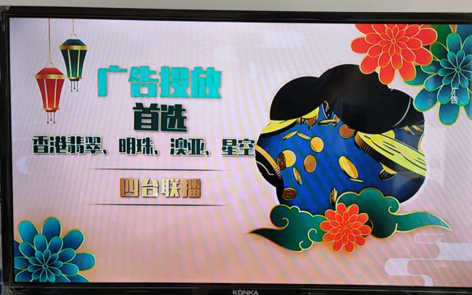 广东有线翡翠台宣传易时段插播本地广告20220426