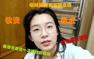 Tải video: 非师范生的我是怎么一次通过高中物理教资面试的，临时抱佛脚的最全攻略，帮你克服腼腆心态