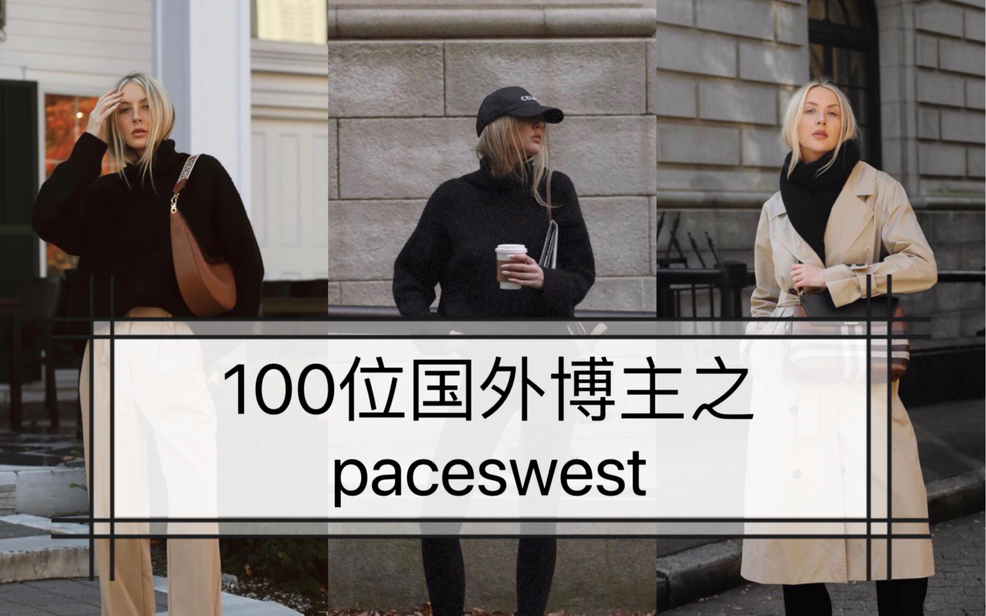 100位国外博主|极简风的paceswest,不超过三色的穿搭方式超好学~哔哩哔哩bilibili