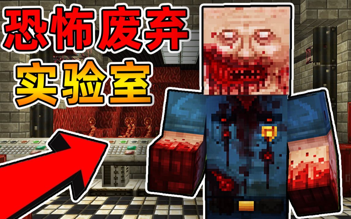 [图]Minecraft 我的世界【恐怖废弃实验室!!】病毒泄漏，生化危机？！地底病毒核心爆发，揭开黑暗背后的阴谋!!【恐怖地图】