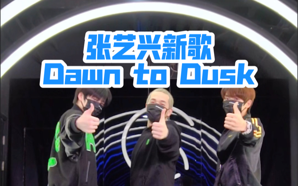 [图]张艺兴新歌 Dawn to Dusk